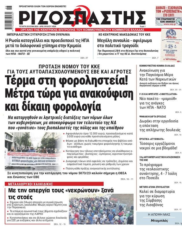 Πρωτοσέλιδο Ριζοσπάστης