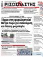 Πρωτοσέλιδο Ριζοσπάστης 11/07/2024