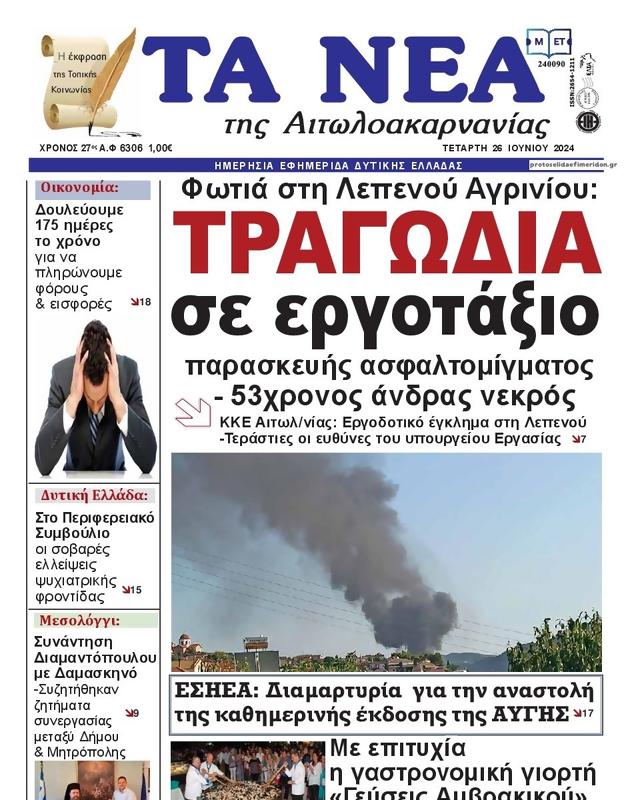 Πρωτοσέλιδο Τα Νέα