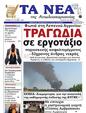 Πρωτοσέλιδο Τα Νέα 27/06/2024