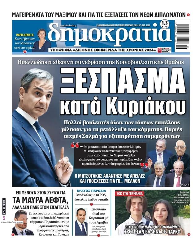 Πρωτοσέλιδο Δημοκρατία