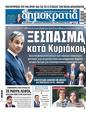 Πρωτοσέλιδο Δημοκρατία 28/06/2024