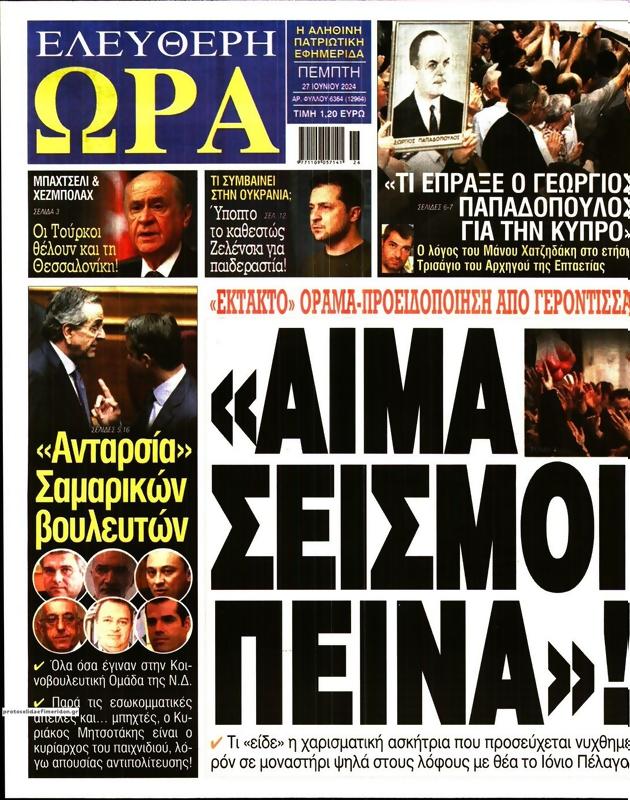 Πρωτοσέλιδο Ελεύθερη Ώρα