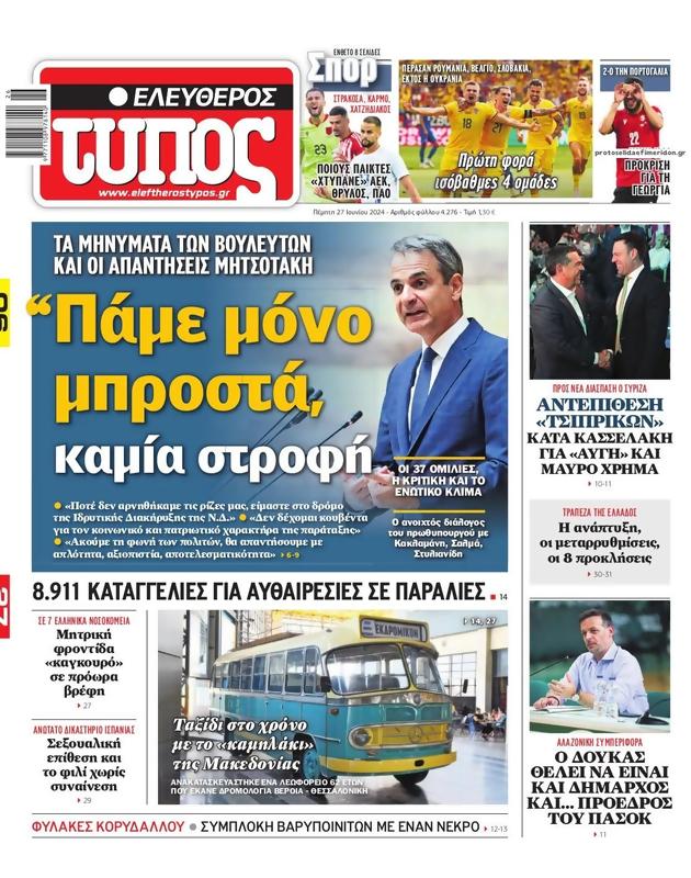 Πρωτοσέλιδο Ελεύθερος Τύπος