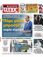 Πρωτοσέλιδο Ελεύθερος Τύπος 30/06/2024