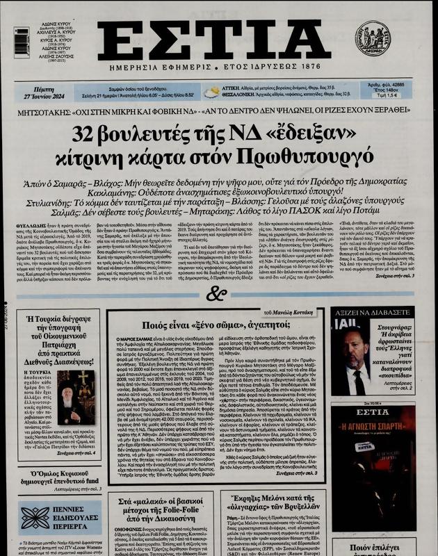 Πρωτοσέλιδο Εστία