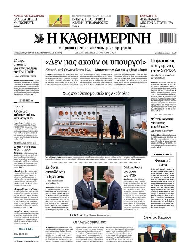 Πρωτοσέλιδο Καθημερινή