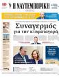Πρωτοσέλιδο Ναυτεμπορική 11/07/2024