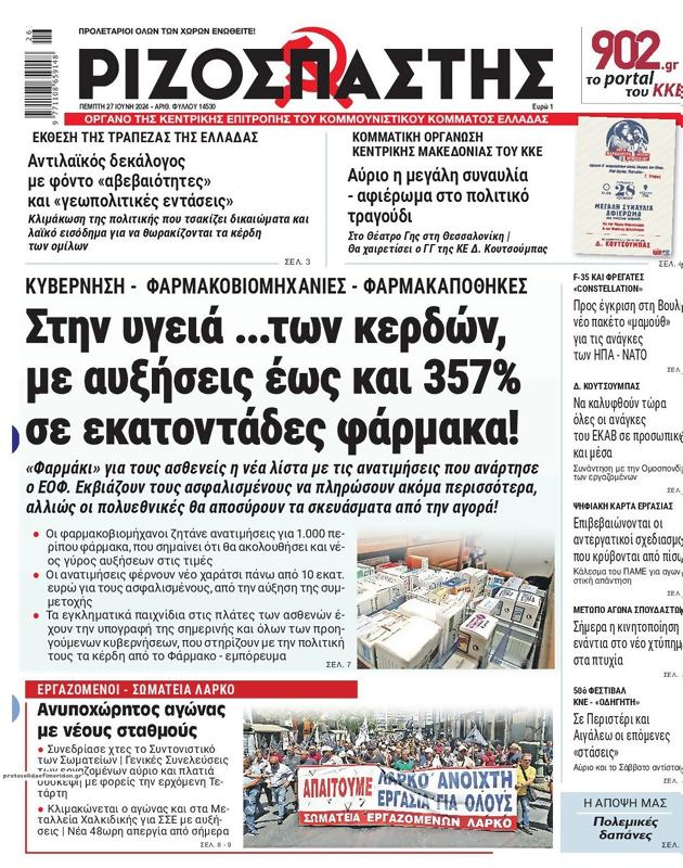 Πρωτοσέλιδο Ριζοσπάστης