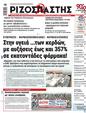 Πρωτοσέλιδο Ριζοσπάστης 11/07/2024