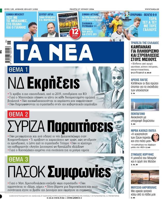 Πρωτοσέλιδο Τα Νέα