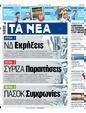Πρωτοσέλιδο Τα Νέα 11/07/2024
