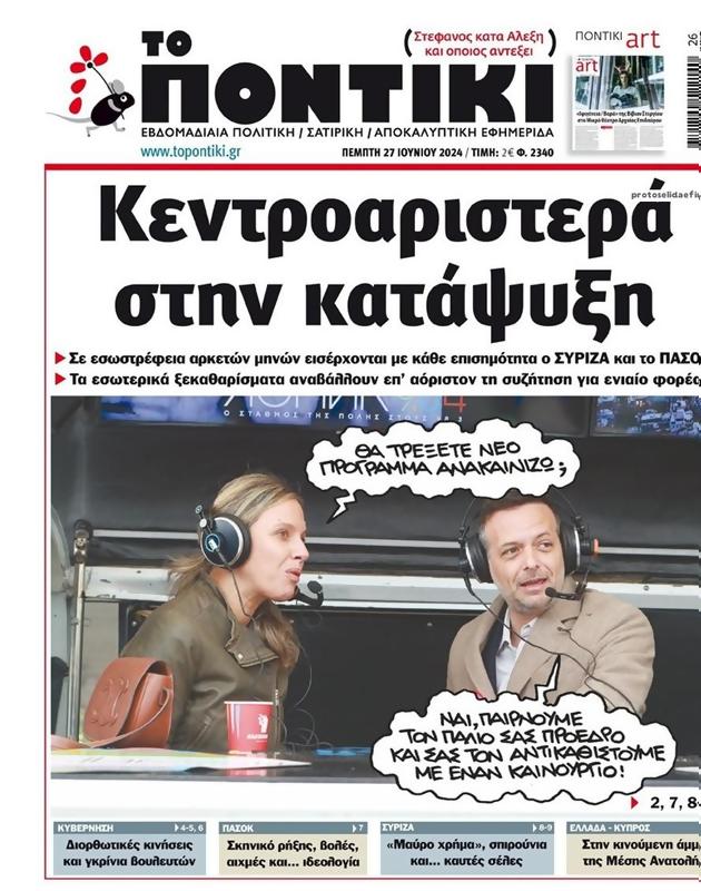 Πρωτοσέλιδο Το Ποντίκι