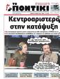 Πρωτοσέλιδο Το Ποντίκι 25/07/2024