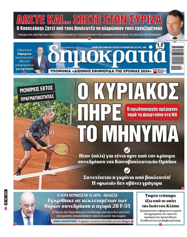 Πρωτοσέλιδο Δημοκρατία