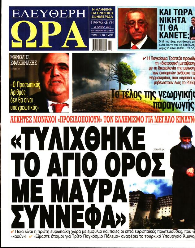 Πρωτοσέλιδο Ελεύθερη Ώρα