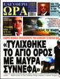 Πρωτοσέλιδο Ελεύθερη Ώρα 30/06/2024