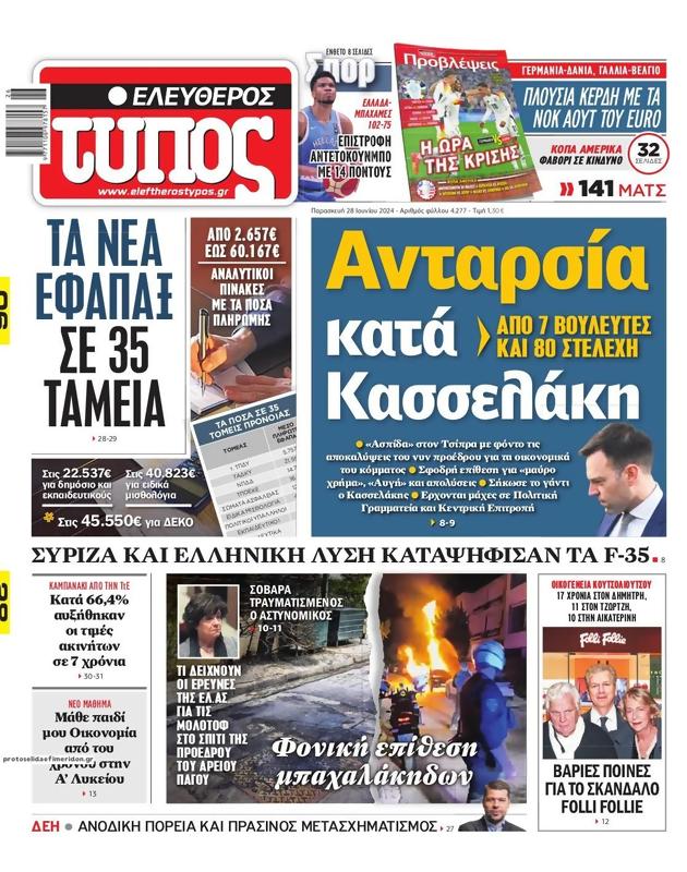 Πρωτοσέλιδο Ελεύθερος Τύπος
