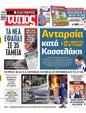 Πρωτοσέλιδο Ελεύθερος Τύπος 10/07/2024