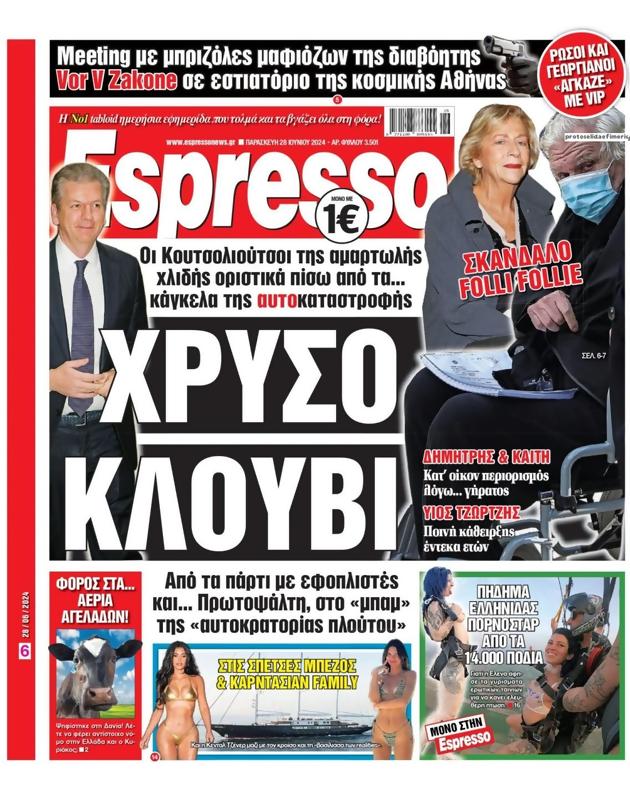 Πρωτοσέλιδο Espresso