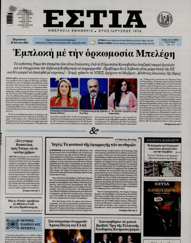 Πρωτοσέλιδο Εστία