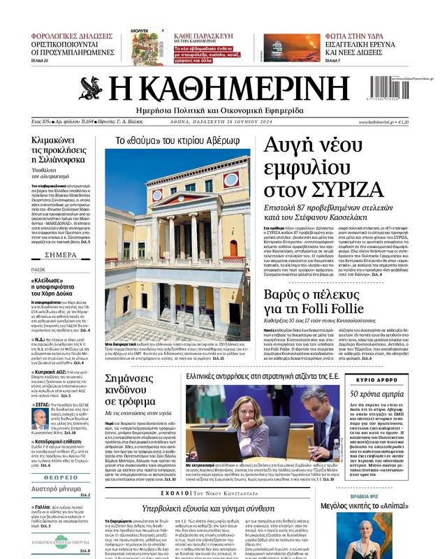 Πρωτοσέλιδο Καθημερινή