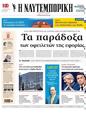Πρωτοσέλιδο Ναυτεμπορική 11/07/2024