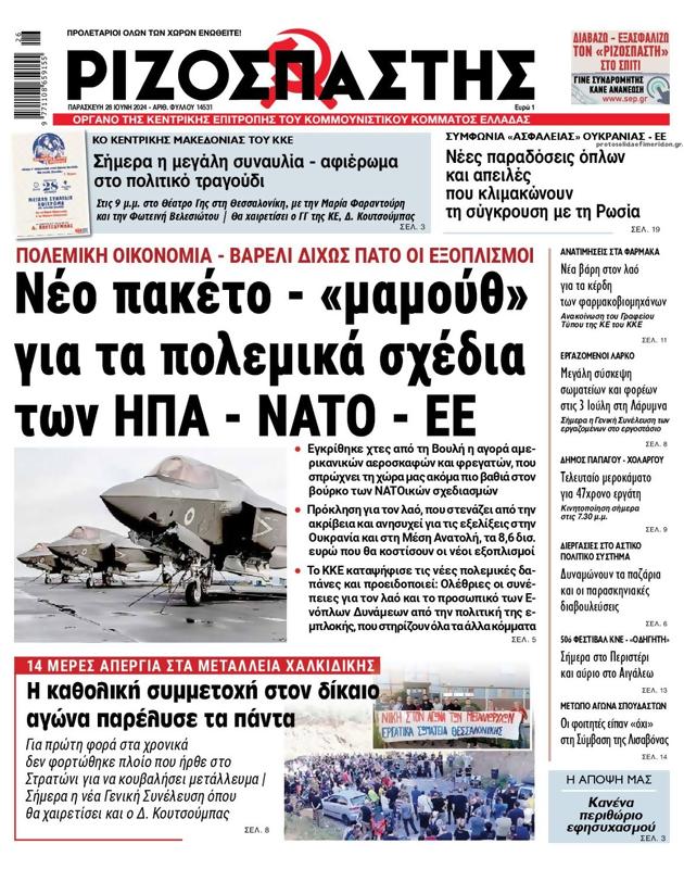 Πρωτοσέλιδο Ριζοσπάστης