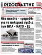 Πρωτοσέλιδο Ριζοσπάστης 11/07/2024