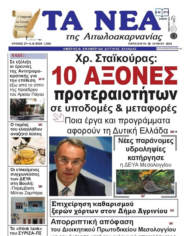 Πρωτοσέλιδο Τα Νέα