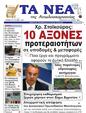 Πρωτοσέλιδο Τα Νέα 11/07/2024