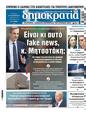 Πρωτοσέλιδο Δημοκρατία 11/07/2024