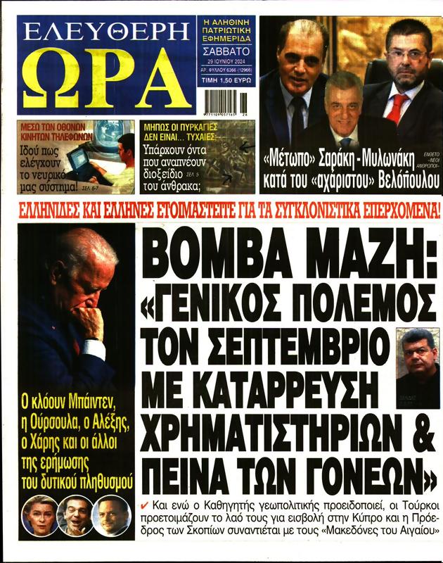 Πρωτοσέλιδο Ελεύθερη Ώρα