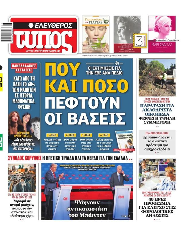 Πρωτοσέλιδο Ελεύθερος Τύπος