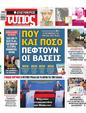 Πρωτοσέλιδο Ελεύθερος Τύπος 10/07/2024