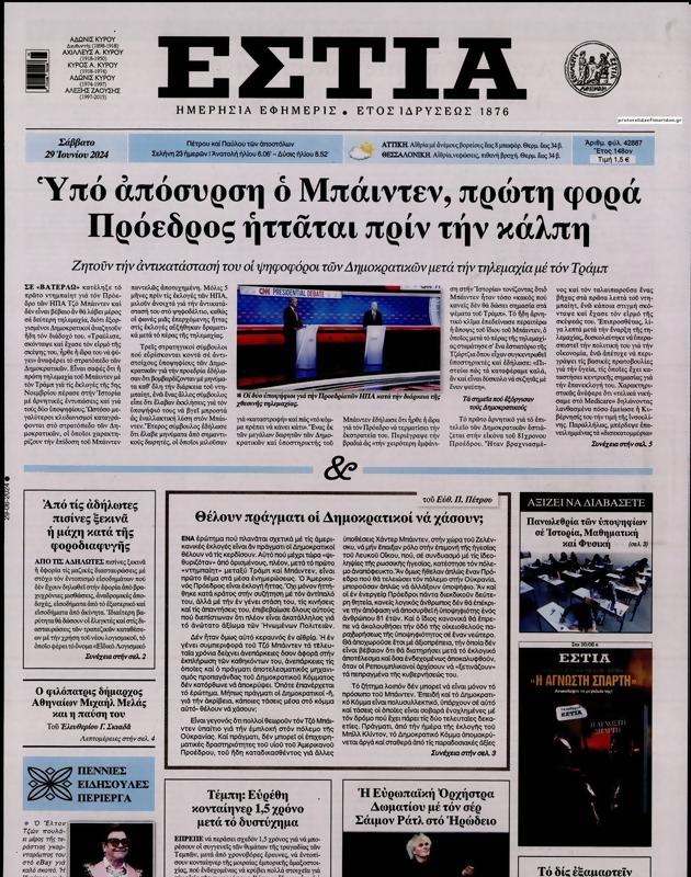 Πρωτοσέλιδο Εστία