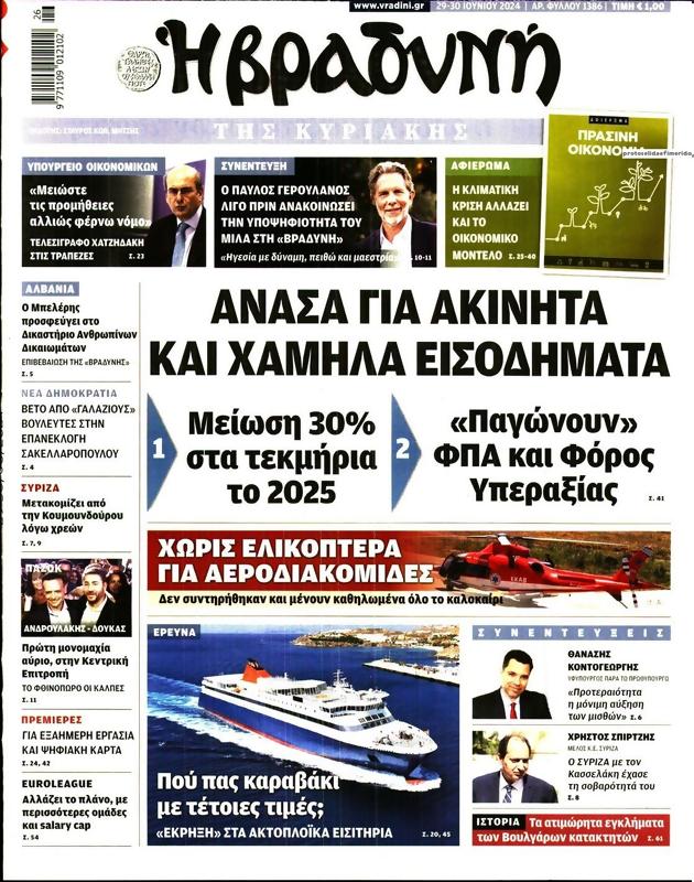Πρωτοσέλιδο Η Βραδυνή