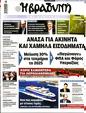 Πρωτοσέλιδο Η Βραδυνή 14/09/2024