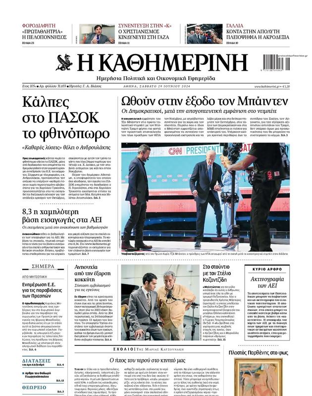 Πρωτοσέλιδο Καθημερινή
