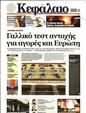 Πρωτοσέλιδο Κεφάλαιο 31/08/2024