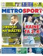 Πρωτοσέλιδο MetroSport 11/07/2024