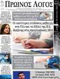Πρωτοσέλιδο Ο Λόγος 11/07/2024
