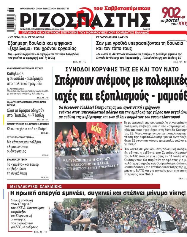 Πρωτοσέλιδο Ριζοσπάστης