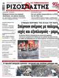 Πρωτοσέλιδο Ριζοσπάστης 17/07/2024