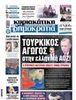 Πρωτοσέλιδο Δημοκρατία 11/07/2024