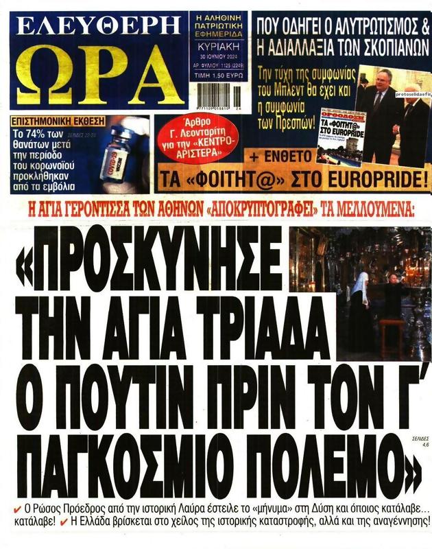 Πρωτοσέλιδο Ελεύθερη Ώρα