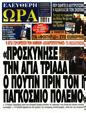 Πρωτοσέλιδο Ελεύθερη Ώρα 11/07/2024