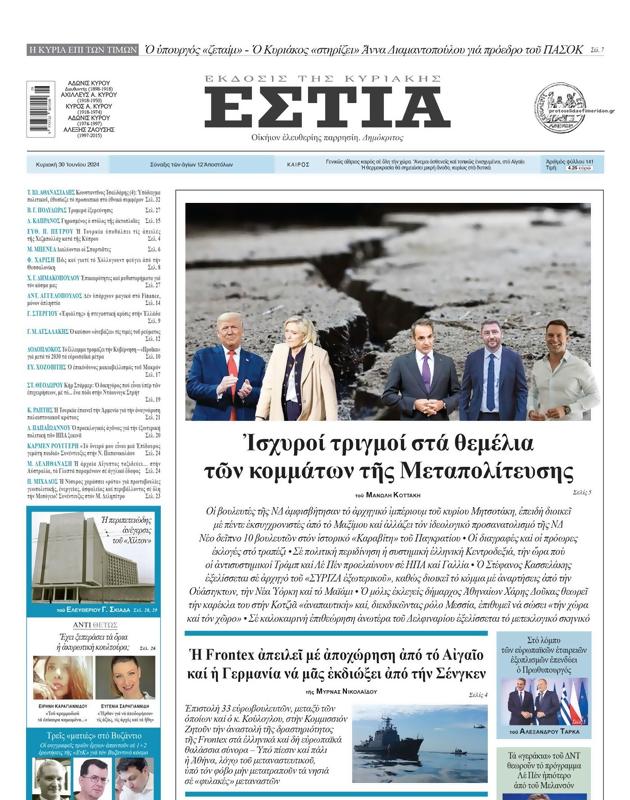 Πρωτοσέλιδο Εστία
