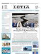 Πρωτοσέλιδο Εστία 11/07/2024