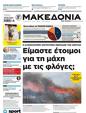 Πρωτοσέλιδο Μακεδονία 21/07/2024
